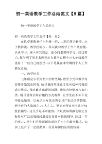 初一英语教学工作总结范文【8篇】