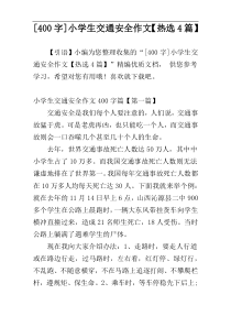 [400字]小学生交通安全作文【热选4篇】