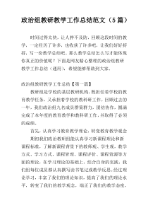政治组教研教学工作总结范文（5篇）