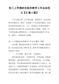 初三上学期政治组的教学工作总结范文【汇集5篇】