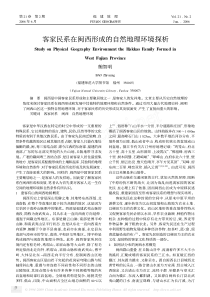 客家民系在闽西形成的自然地理环境探析