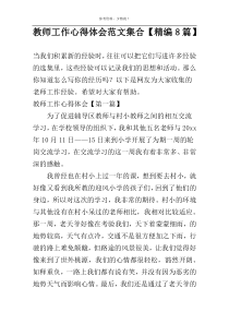 教师工作心得体会范文集合【精编8篇】