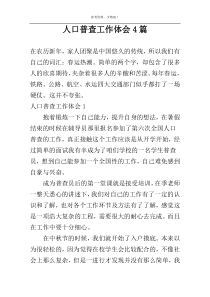 人口普查工作体会4篇