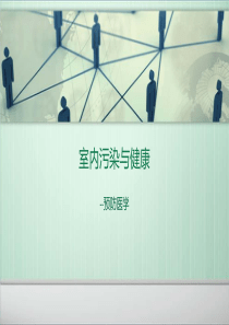 室内污染与健康--预防医学