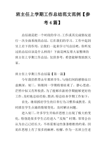 班主任上学期工作总结范文范例【参考4篇】
