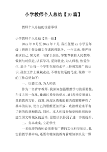 小学教师个人总结【10篇】