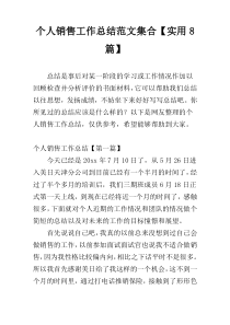 个人销售工作总结范文集合【实用8篇】