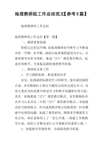 地理教研组工作总结范文【参考8篇】