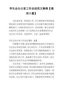 学生会办公室工作总结范文集锦【通用8篇】