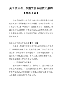 关于班主任上学期工作总结范文集锦【参考4篇】