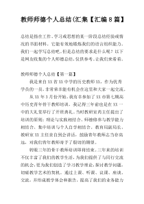教师师德个人总结(汇集【汇编8篇】
