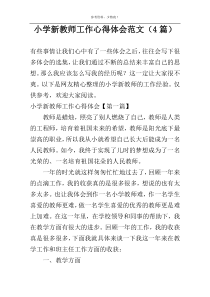 小学新教师工作心得体会范文（4篇）