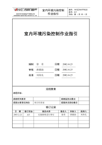 室内环境污染作业指引