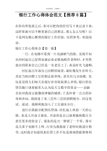 银行工作心得体会范文【推荐8篇】