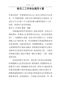 新员工工作体会通用8篇