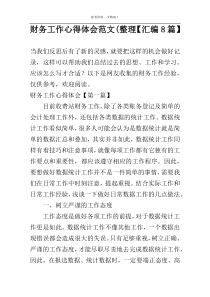 财务工作心得体会范文(整理【汇编8篇】