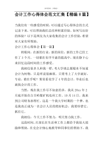 会计工作心得体会范文汇集【精编8篇】