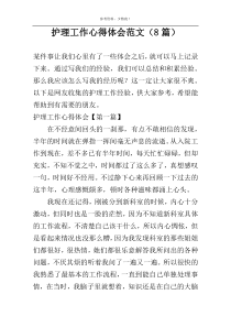 护理工作心得体会范文（8篇）