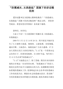 “防震减灾，从我做起”国旗下的讲话稿范例