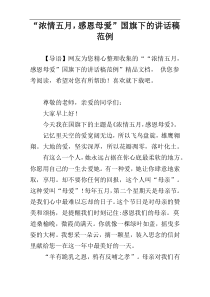 “浓情五月，感恩母爱”国旗下的讲话稿范例
