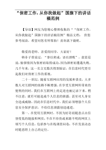 “保密工作，从你我做起”国旗下的讲话稿范例