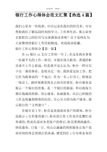 银行工作心得体会范文汇聚【热选4篇】