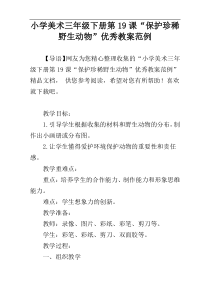 小学美术三年级下册第19课“保护珍稀野生动物”优秀教案范例