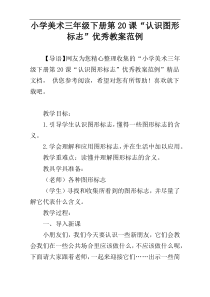 小学美术三年级下册第20课“认识图形标志”优秀教案范例