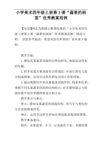 小学美术四年级上册第3课“蔬果的剖面”优秀教案范例