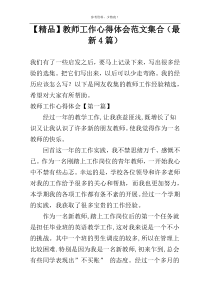 【精品】教师工作心得体会范文集合（最新4篇）