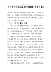 个人工作心得体会范文(整理（通用8篇）