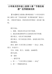 小学美术四年级上册第5课“节奏的美感”优秀教案范例