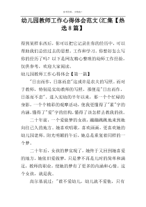 幼儿园教师工作心得体会范文(汇集【热选8篇】