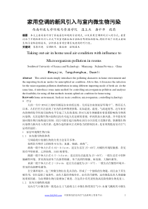 家用空调的新风引入与室内污染