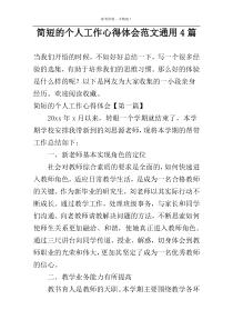 简短的个人工作心得体会范文通用4篇