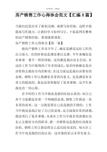 房产销售工作心得体会范文【汇编8篇】