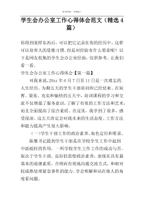 学生会办公室工作心得体会范文（精选4篇）
