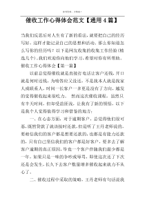 催收工作心得体会范文【通用4篇】