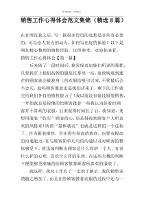 销售工作心得体会范文集锦（精选8篇）