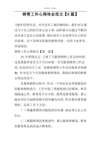销售工作心得体会范文【8篇】