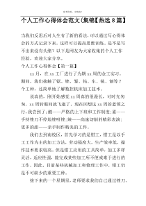 个人工作心得体会范文(集锦【热选8篇】