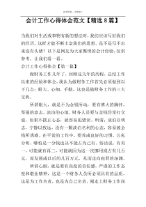 会计工作心得体会范文【精选8篇】