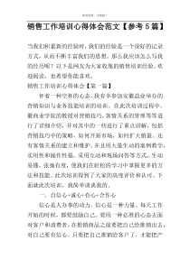 销售工作培训心得体会范文【参考5篇】