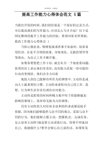 提高工作能力心得体会范文 5篇