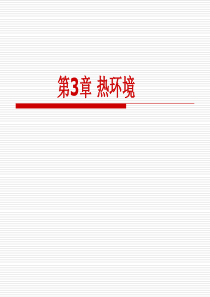 家畜环境卫生学第3章 热环境(一)