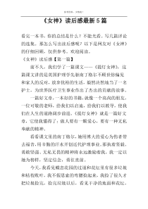 《女神》读后感最新5篇