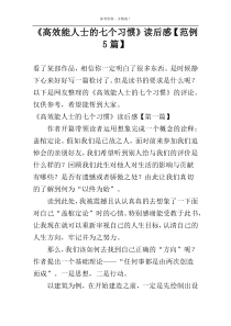 《高效能人士的七个习惯》读后感【范例5篇】