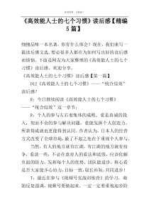 《高效能人士的七个习惯》读后感【精编5篇】