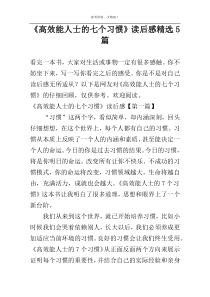 《高效能人士的七个习惯》读后感精选5篇