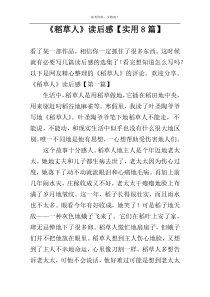 《稻草人》读后感【实用8篇】